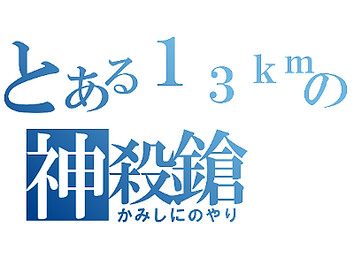 市丸ギン関係のコピペが段々と日を追うごとにすごいことに