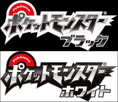 ポケットモンスターブラック・ホワイト、2010年秋発売予定