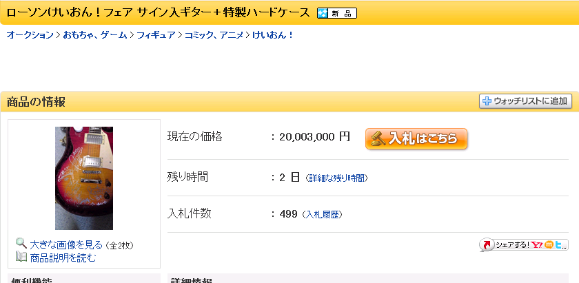 ローソンけいおん！フェアA賞ギター、オークションにて２０００万円……！！？