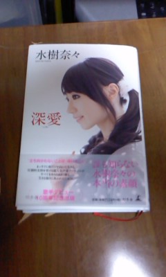 水樹奈々さんの自叙伝「深愛」がすごい売れてるそうですっ！