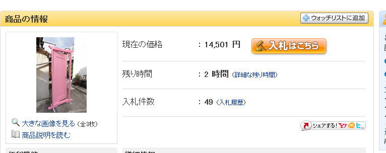 どこでもドア、入札終了まであと2時間！