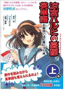 『涼宮ハルヒの憂鬱』で英単語が面白いほど身につく本[上・下巻]発売中！