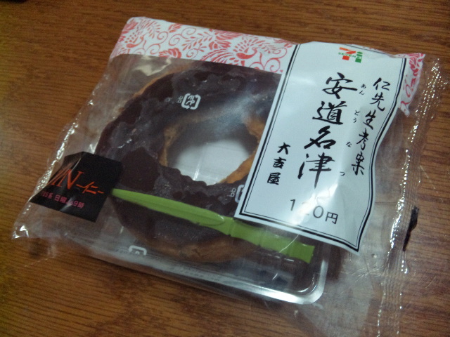 仁先生考案「安道名津」を食べてみた