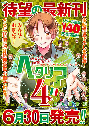 ヘタリア４巻