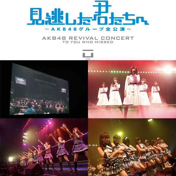 AKBの、あの幻の公演が見れる!?!? ～見逃した君たちへ～コンサート開幕！