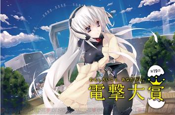 第19回電撃大賞・募集開始