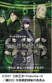 『攻殻機動隊S.A.C. SOLID STATE SOCIETY 3D』がニコ生で無料放送されます！