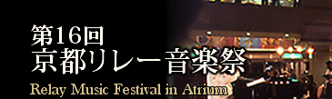 てっぺい先生の演奏を生で！「京都リレー音楽祭」