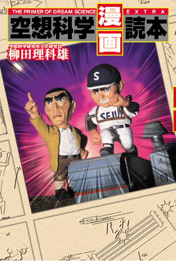 空想科学［漫画］読本が文庫化されるようですね