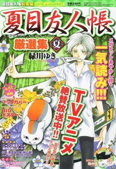 緑川ゆき「夏目友人帳」名エピソードを集めた厳選集発売
