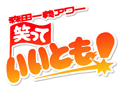 『笑っていいとも！』がついに打ち切りか！