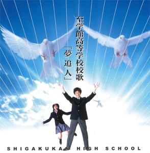 至学館高校の校歌も話題になっているようです 　You Tubeで70万再生突破！