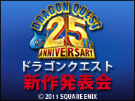 「ドラゴンクエスト新作発表会」の模様がUSTREAM・ニコ生で配信