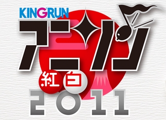 今年のアニソン紅白は本家っぽい感じに。