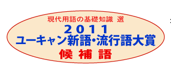 2011年新語・流行語大賞候補が出揃いました