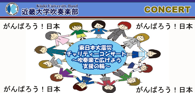明日（５月４日）近畿大学で開催のチャリティーコンサートがUstreamとStickamで生中継されます【吹奏楽】
