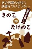 きのこたけのこ戦争がついに！終局を迎えるか？