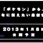 『ポケモンからみんなに伝えたい最新情報』１月８日発表