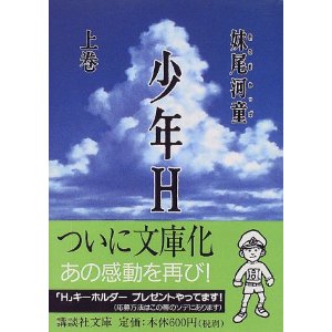少年Ｈ　ついに映画化！