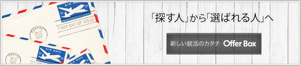 企業からオファーを受けられる就活サービス「OfferBox」！