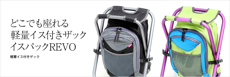 どこでも座れるイス付きリュックサック！？