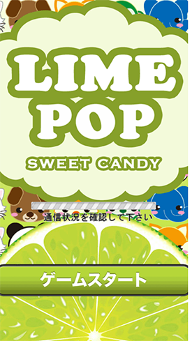 「Lime Pop」にご注意！