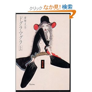 【第一回】日本三大奇書に挑戦！【ドグラ・マグラ】