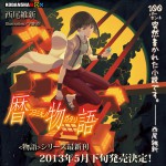 西尾維新　『暦物語』　５月下旬発売決定！