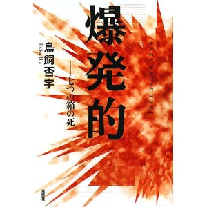 【第八回】日本文学奇書に挑戦！【爆発的】