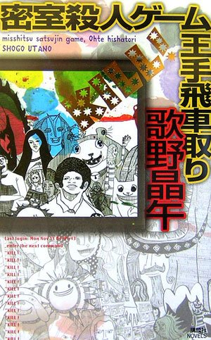 【第七回】日本文学奇書に挑戦！【密室殺人ゲーム】