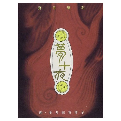 【第六回】日本文学奇書に挑戦！【夢十夜】