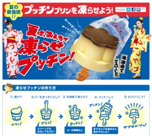 プッチンプリンがアイスバーに!!