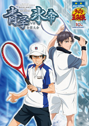 ミュージカル『テニスの王子様』全国大会青学vs氷帝