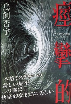 【第九回】日本文学奇書に挑戦！【痙攣的】