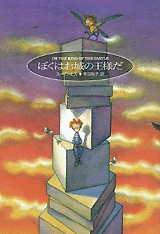 「ぼくはお城の王様だ」いじめがはびこる現代だからこそ読んでほしい本NO.１