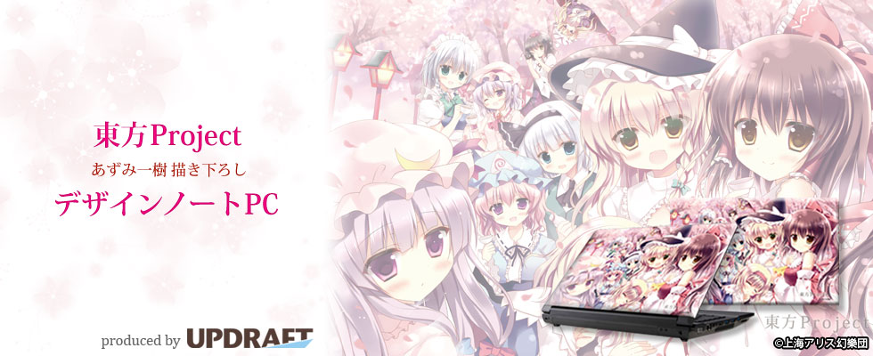 【俺氏歓喜】東方projectのデザインノートPCが登場