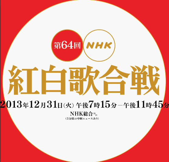 【本番直前】独断と偏見による第６４回NHK紅白歌合戦の見どころ紹介