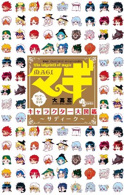 マギ公式ガイドブックキャラクター図鑑予約開始!!