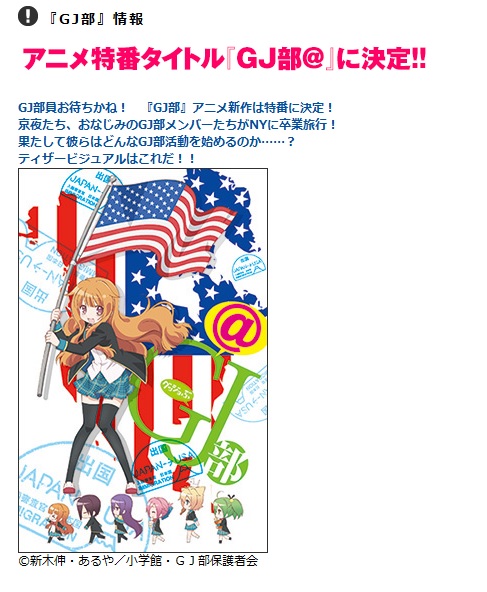 GJ部続編は特番！！誰もが予想しなかった結果に