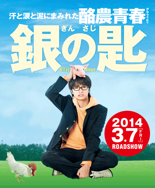 【銀の匙】来年３月に劇場版が公開【実写】