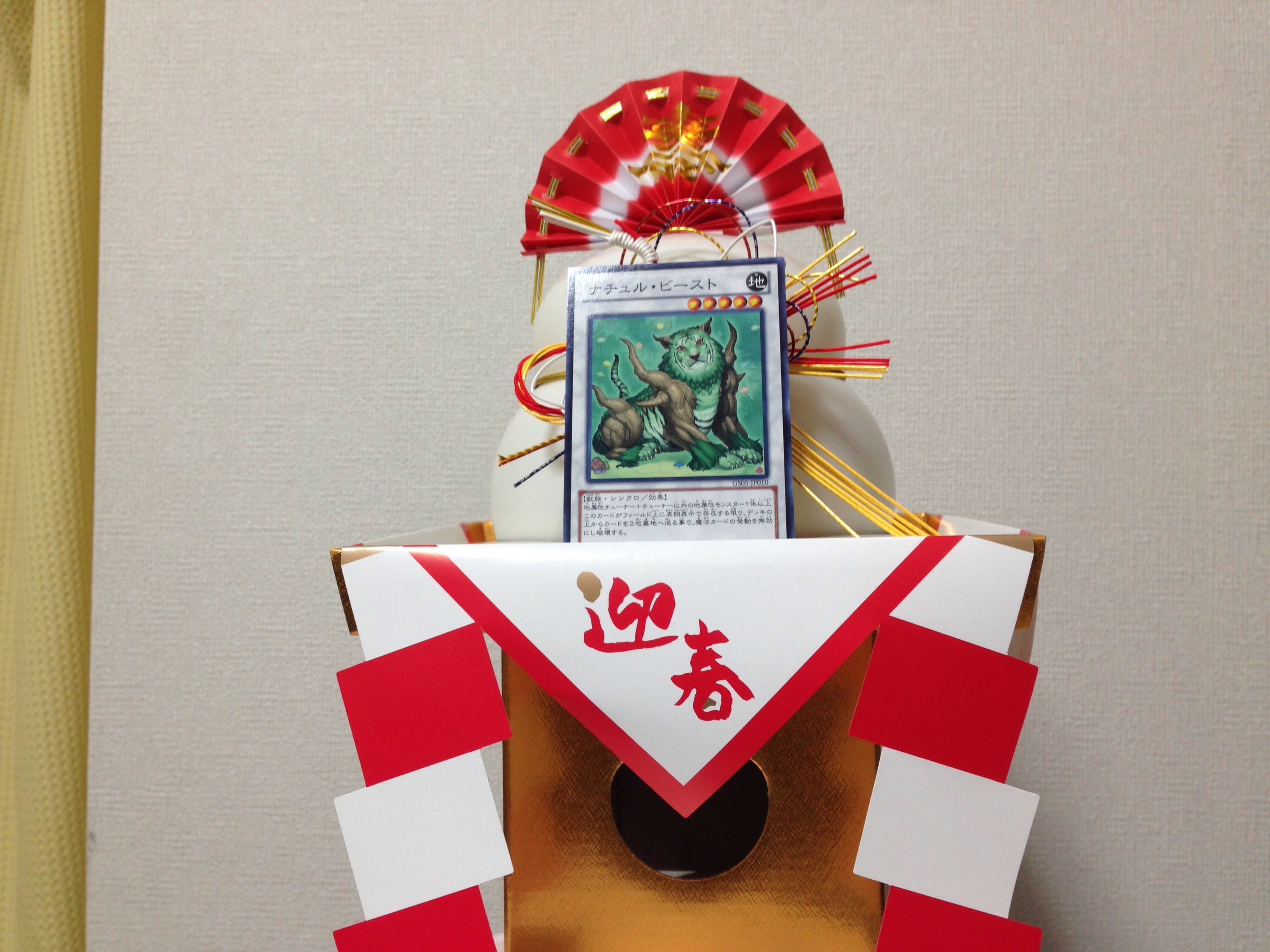 お正月到来(早め)