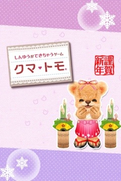 今話題の「クマ・トモ」プレイしてみた