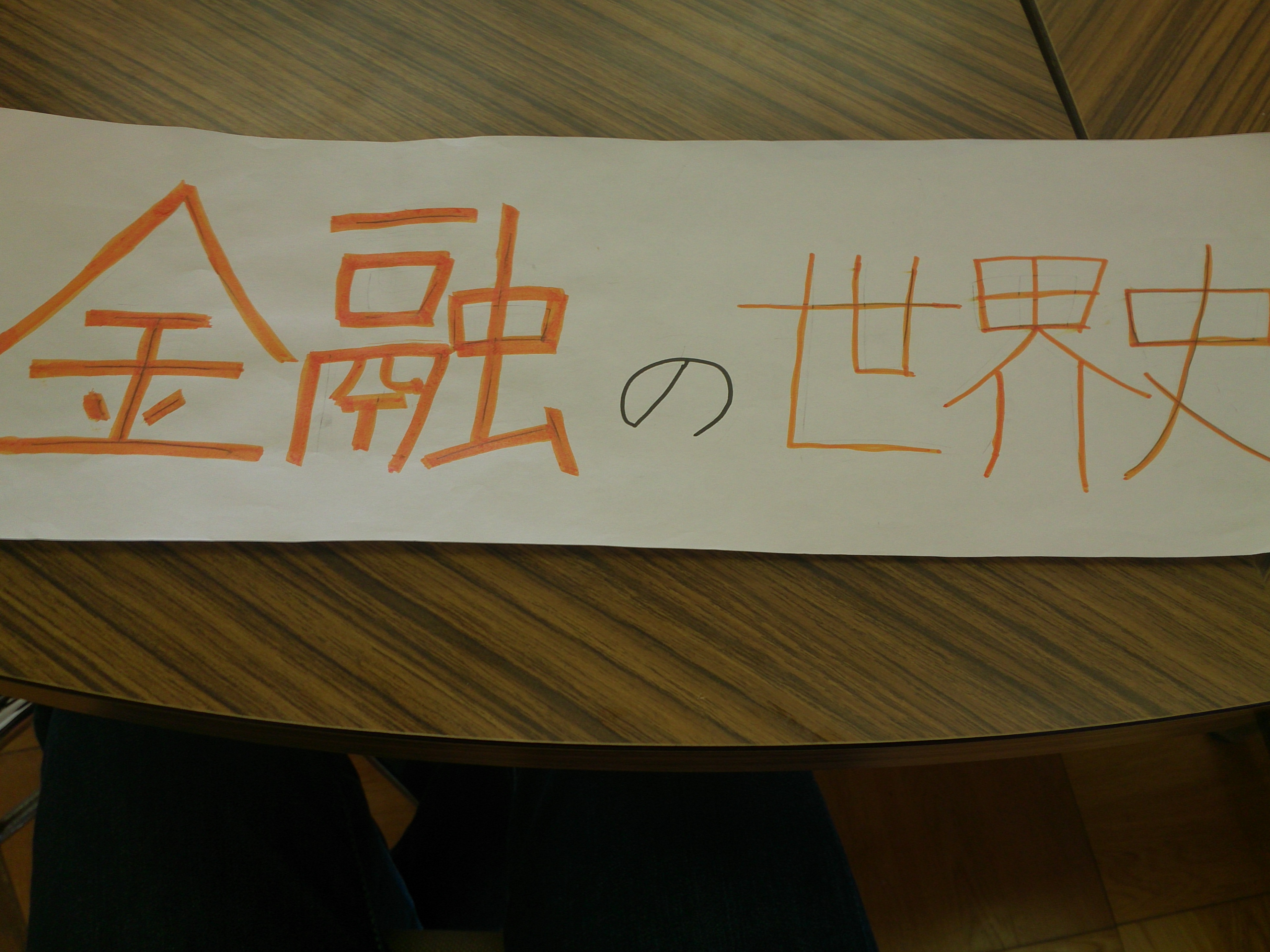 【千里フェスタ】1年・探究基礎発表「私の選んだ文・金融の世界史」