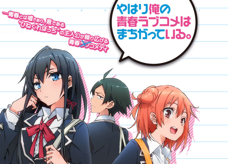「やはり俺の青春ラブコメは間違っている。」2期制作決定！！
