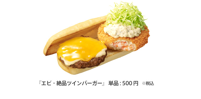 ロッテリアから二つの味を同時に楽しめるハンバーガー発売！