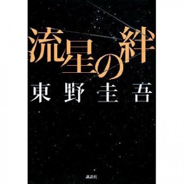 第2回　本紹介「流星の絆」
