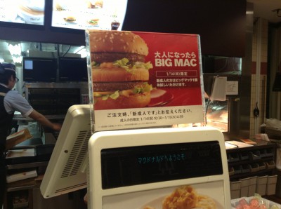 新成人ビッグマック無料サービス「大人になったらBIG MAC」の攻略レポート