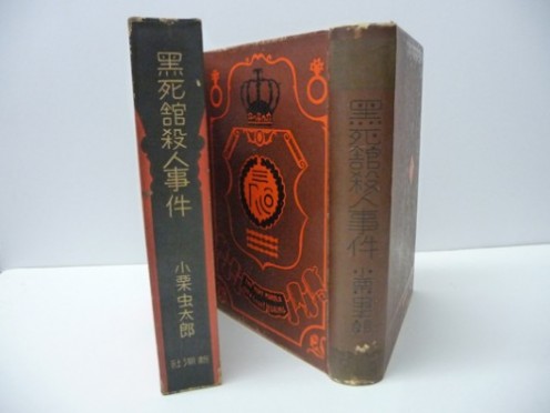 【最終回】日本三大奇書に挑戦！【黒死館殺人事件】