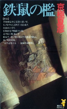 【第四回】日本文学奇書に挑戦！【鉄鼠の檻】