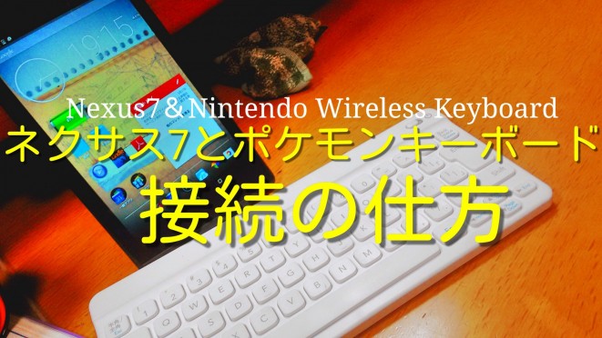 Nexus7とポケモンキーボードの接続の仕方を紹介》》
